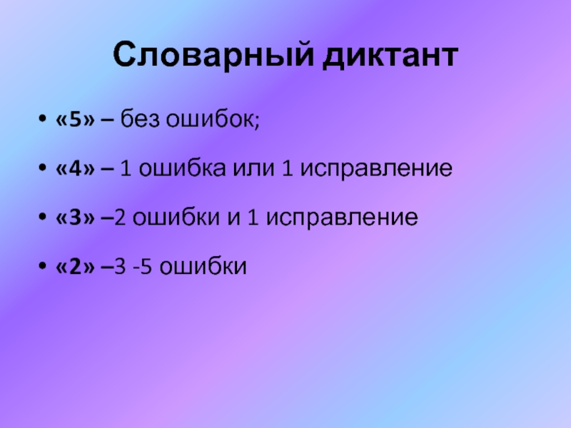 Диктант 5 11 класс. Словарный диктант нормы оценок. Нормы оценивания словарного диктанта. Критерии оценивания словарного диктанта в 4 классе. Словарный диктант 4 нормы оценок.