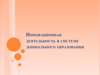 Инновационная деятельность в системе дошкольного образования