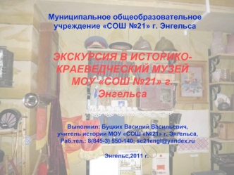 ЭКСКУРСИЯ В ИСТОРИКО-КРАЕВЕДЧЕСКИЙ МУЗЕЙ МОУ СОШ №21 г.Энгельса