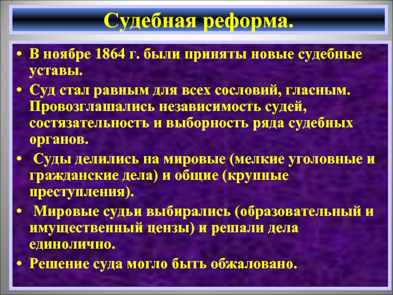 Судебные уставы 1864. Судебная реформа судебные уставы 1864 г. Новые судебные уставы. Приговор на основе судебного устава 1864 г. должен быть. Судебная реформа независимость суда выборность суда.