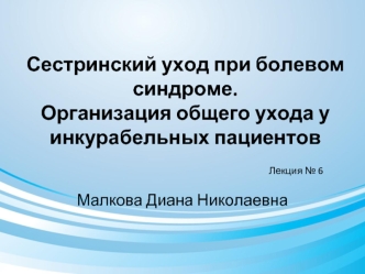 Сестринский уход при болевом синдроме. Организация общего ухода у инкурабельных пациентов