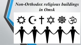 Non-Orthodox religious buildings in Omsk