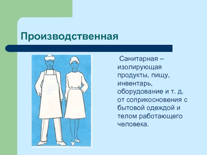 Как следует хранить санитарную и личную одежду. Производственная санитарная одежда. Санитарная одежда на пищевом производстве. Порядок одевания санитарной одежды. Санитарная одежда на пищевом предприятии.