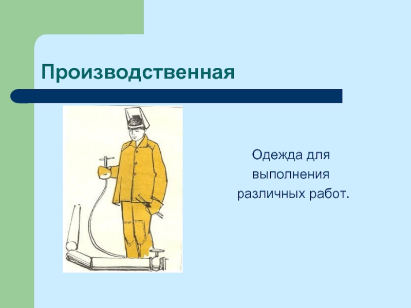 Для выполнения различных производственных. Производственная одежда. Урок производственная одежда это. Вид одежды журфикса.