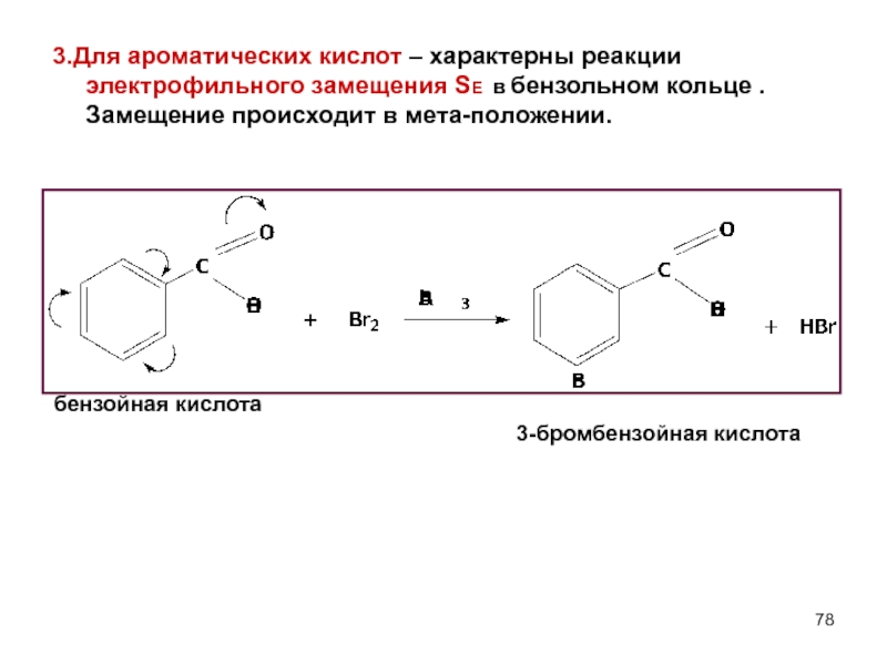 Реакция замещения br2. Алкилирование бромбензойной кислоты. Электрофильное замещение br2. Реакция электрофильного замещения с участием бензойной кислоты. Бензойная кислота - 3-бромбензойная кислота реакция.