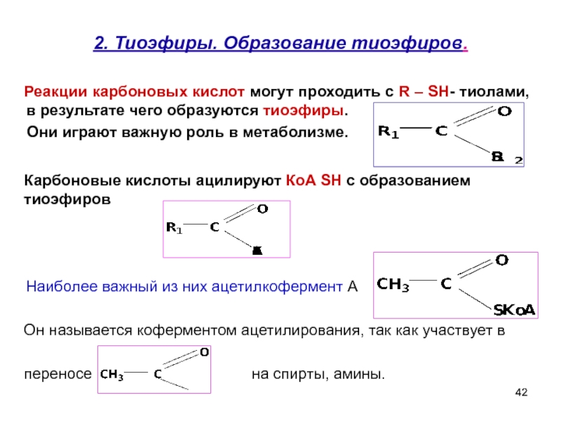 Реакция карбоновых кислот с металлами. Образование тиоэфиров. Образование сложных тиоэфиров. Образование тиоэфиров карбоновых кислот. Окисление тиолов реакции.