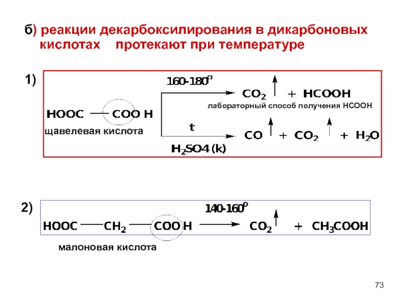 P f реакция. Нагревание щавелевой кислоты реакция. Щавелевая кислота способы получения реакции. Декарбоксилирование соли уксусной кислоты. Декарбоксилирование монокарбоновых кислот.