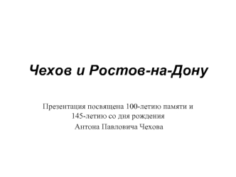 Чехов и Ростов-на-Дону