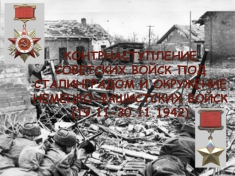 Контрнаступление советских войск под Сталинградом и окружение немецко-фашистских войск (19.11-30.11.1942)