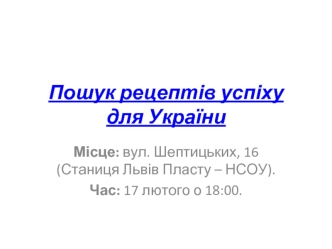 Пошук рецептів успіху для України