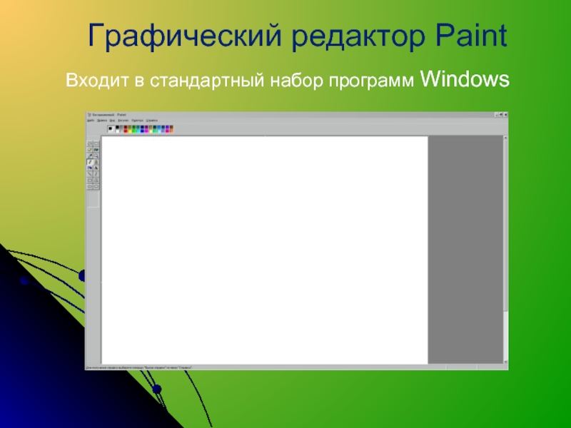 Стандартный графический. Стандартный графический редактор Windows. Стандартный графический редактор Paint. Стандартные программы виндовс графический редактор. .Стандартные программы Windows.графический редактор Paint.