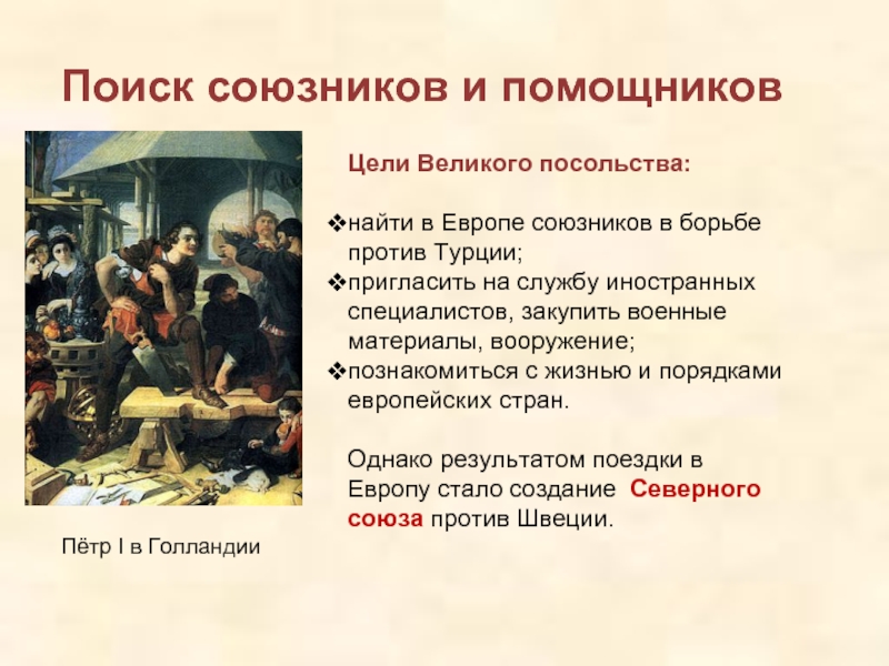 Цели великого посольства. Великое посольство союзники. Цели Великого посольства поиск союзников. Союзники Петра 1. Цель Великого посольства найти союзников против.