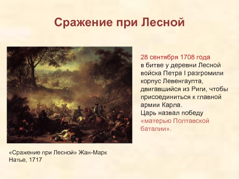Бой года результаты. Сражение у деревни Лесной при Петре 1. 28 Сентября 1708 сражение у деревни Лесной.