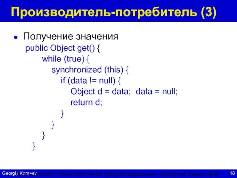 Public object. Многопоточное программирование. Java презентация. While true программирование. Схема изучения многопоточного программирования java.