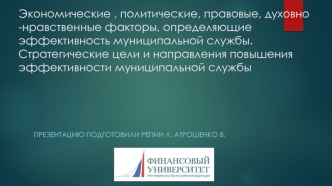 Экономические, политические, правовые, духовно-нравственные факторы, определяющие эффективность муниципальной службы