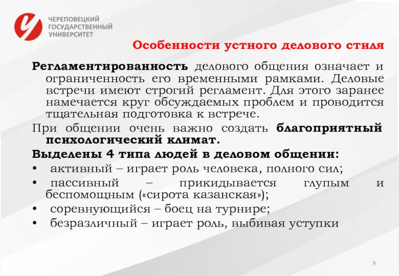 Писанные нормы. Особенностью делового общения регламентированность.. Особенности устного делового общения. Регламентированность деловых коммуникаций это. Особенности устной деловой коммуникации.