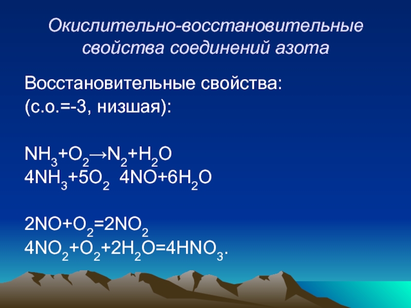 Nh3 no овр. Окислительно-восстановительные свойства соединений азота. Окислительно восстановительные свойства азота. Восстановительные свойства азота. Химические свойства азота окислительные восстановительные.