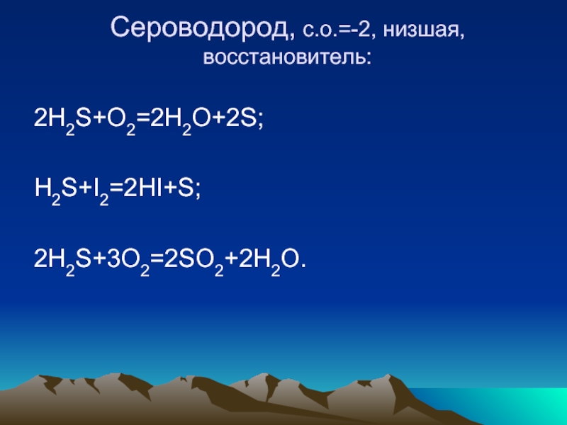 Дихромат сероводород. Сероводород с галогенами. Биогенный сероводоро.