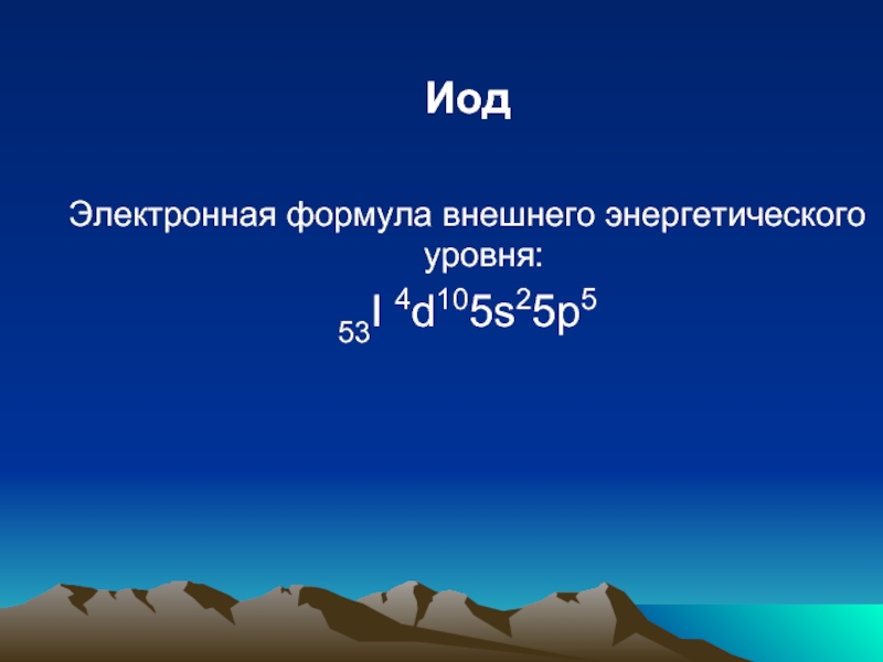 Йод внешний энергетический уровень. Электронная формула внешнего энергетического уровня йод. Формула внешнего энергетического уровня. Формула внешнего энергетического уровня i. Формулу внешнего энергетического уровня ns1.