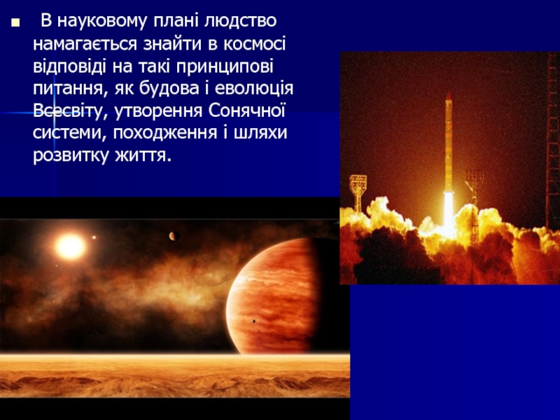 Реферат: Вклад українських вчених в розвиток космонавтики 2