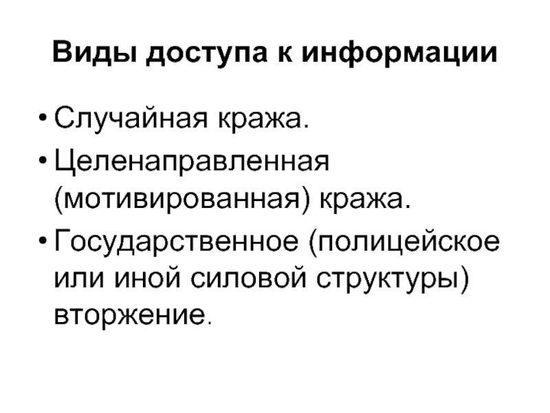 Случайная информация. Виды доступа. Виды доступа к информации. Виды доступа к литературе.