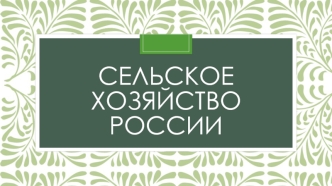 Сельское хозяйство России. (9 класс)