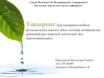 Тұрғындардың табиғи қозғалысының анализі. Адам өлімінің медициналық критерийлері: моральді мәселелері мен перспективалары