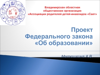 Владимирская областная 
общественная организация 
Ассоциация родителей детей-инвалидов Свет