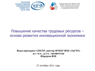 Повышение качества трудовых ресурсов – основа развития инновационной экономики