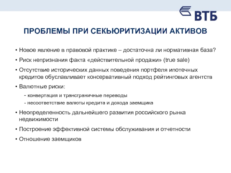 Действительный факт. Схема секьюритизации ипотечных кредитов. Секьюритизация в России. Секьюритизация кредитного портфеля. Секьюритизация кредитного риска.