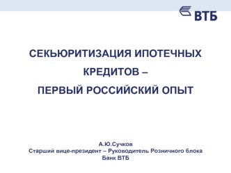 СЕКЬЮРИТИЗАЦИЯ ИПОТЕЧНЫХ КРЕДИТОВ – ПЕРВЫЙ РОССИЙСКИЙ ОПЫТ