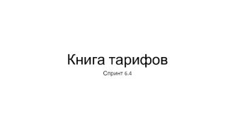 Книга тарифов