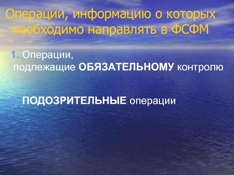 Операции подлежащие финансовому мониторингу. Операции подлежащие обязательному контролю. Какие операции не подлежат обязательному контролю. Подлежащие обязательному контролю виды операций. Оперирование информацией.