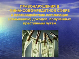 ПРАВОНАРУШЕНИЯ В ФИНАНСОВО-КРЕДИТНОЙ СФЕРЕ 
и противодействие легализации 
(отмыванию) доходов, полученных 
преступным путем