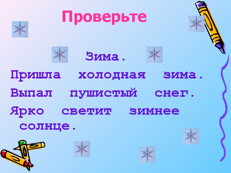 Пришла отвечает на вопрос. Пришла холодная зима. Какой какая какие 1 класс. Выпал пушистый снег. Слова какой какая какие 1 класс.