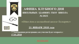 Афиша клубного дня в школьных зданиях ГБОУ школа № 2025