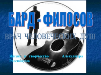 Бард - философ. Врач человеческих душ. Жизнь и творчество Александра Розенбаума