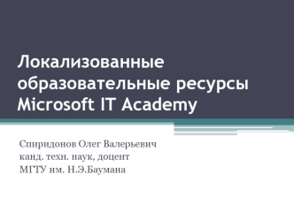 Локализованные образовательные ресурсы Microsoft IT Academy