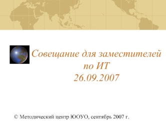 Совещание для заместителей по ИТ 26.09.2007