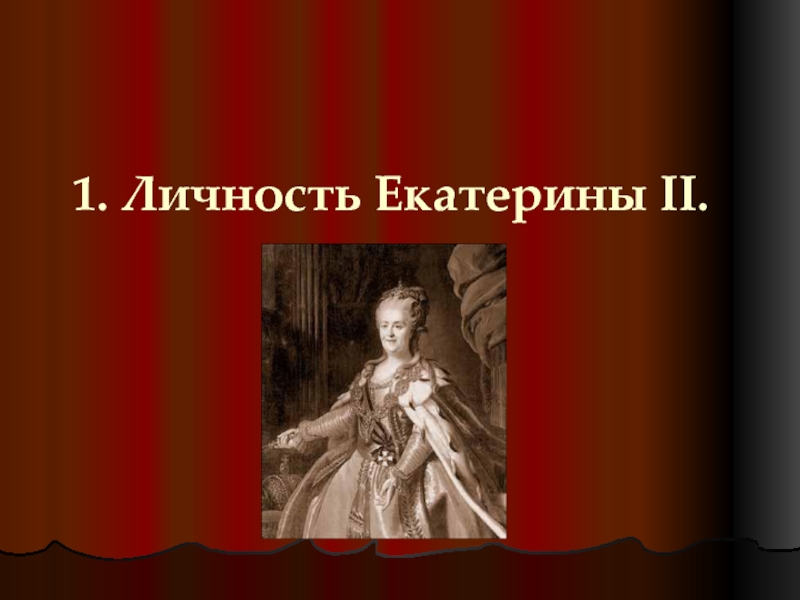 Личность екатерины ii. Личность Екатерины 2. Екатерина 2 Тип личности. Думенко о.е. "Екатерина II".