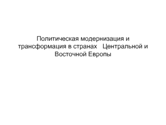 Политическая модернизация и трансформация в странах Центральной и Восточной Европы