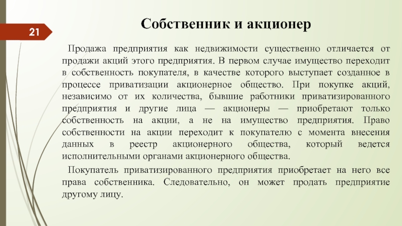 Собственники расположенных. Собственник предприятия. Продажа предприятия гражданское право. Правообладатели недвижимости. Предприятие собственником которого выступает держатель акций это.