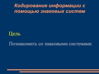 Цель

Познакомить со знаковыми системами