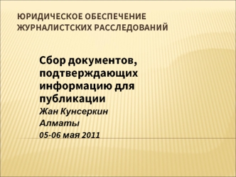 Сбор документов, подтверждающих информацию для публикации
Жан Кунсеркин
Алматы
05-06 мая 2011