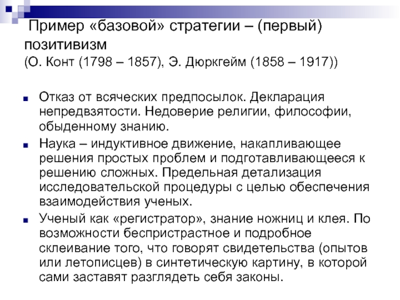 Базовой образец. Первый позитивизм. 1. Первый позитивизм: о. конт. Позитивизм конта. Дюркгейм позитивизм.