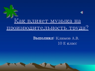 Как влияет музыка на производительность труда?