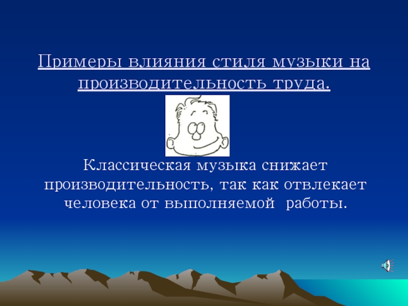 Стили воздействия. Примеры влияния. Влияние классической музыки на производительность труда. Музыка и производительность\. Продуктивность музыки.