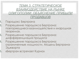 Тема 3. Стратегическое взаимодействие на рынке олигополии: объяснение прибыли продавцов