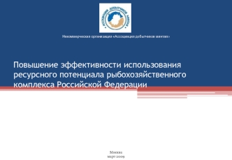 Повышение эффективности использования ресурсного потенциала рыбохозяйственного комплекса Российской Федерации