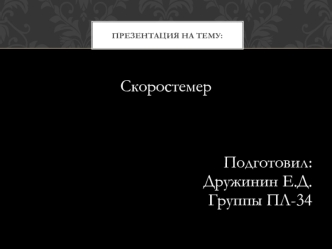 Скоростемер. Локомотивный скоростемер